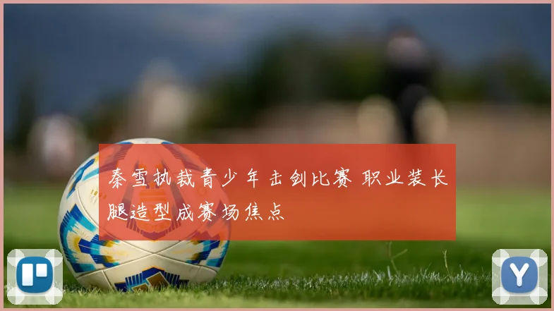 秦雪执裁青少年击剑比赛 职业装长腿造型成赛场焦点