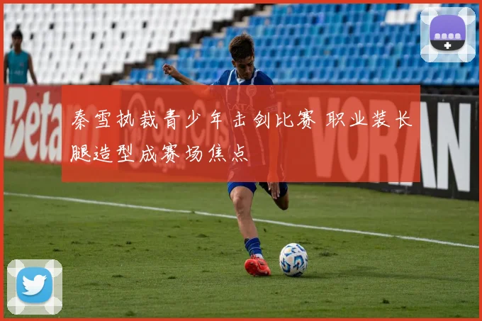 秦雪执裁青少年击剑比赛 职业装长腿造型成赛场焦点