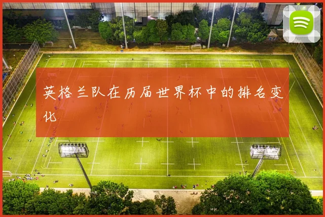 英格兰队在历届世界杯中的排名变化