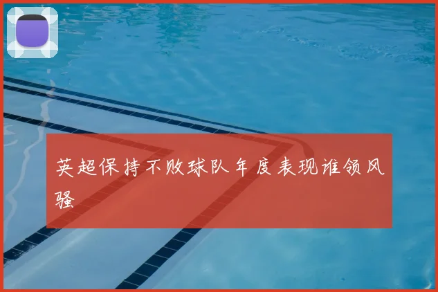 英超保持不败球队年度表现谁领风骚